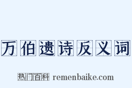 万伯遗诗反义词是什么意思的图片